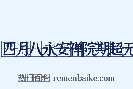 四月八永安禅院期超无是什么意思的图片